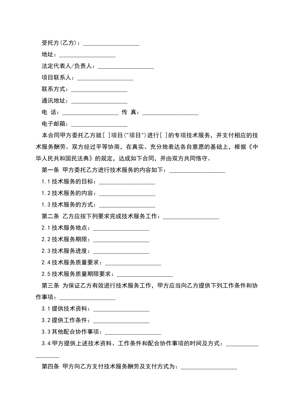 技术服务合同经典范本_第2页