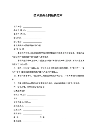 技术服务合同经典范本