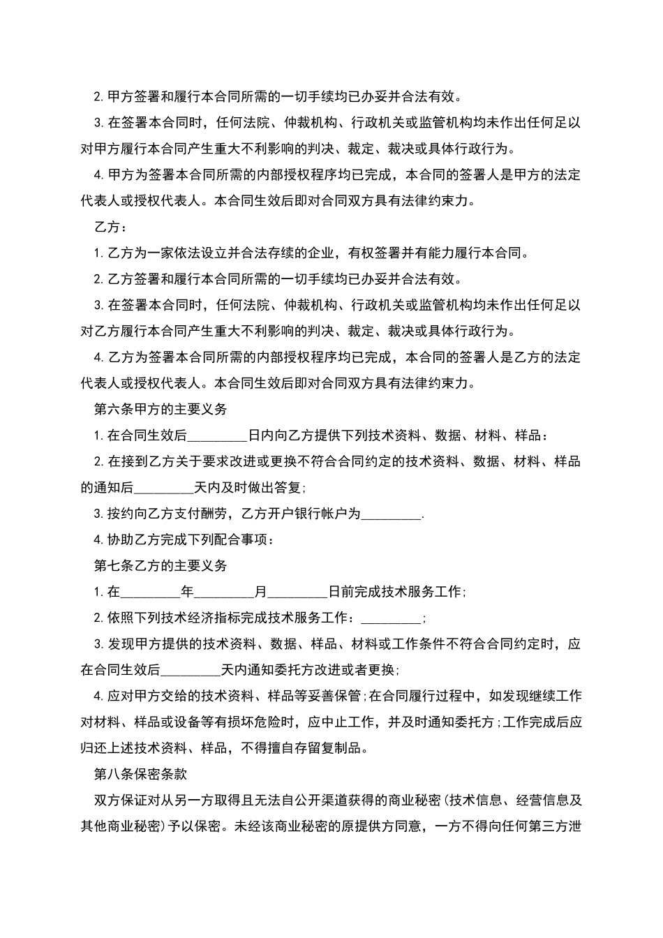 技术服务费合同范文_第2页