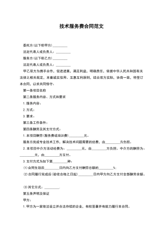 技术服务费合同范文