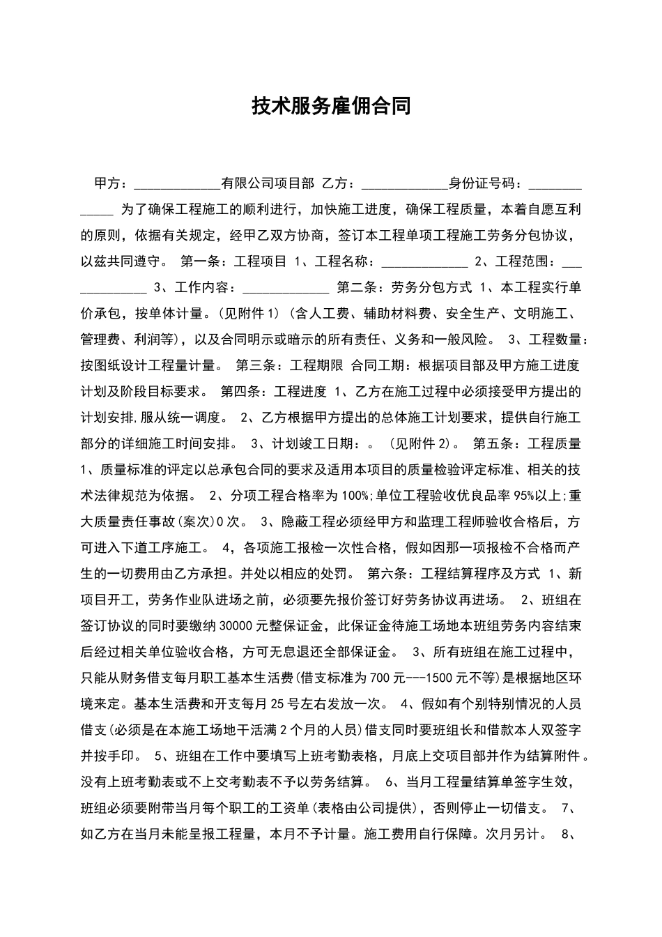 技术服务雇佣合同_第1页