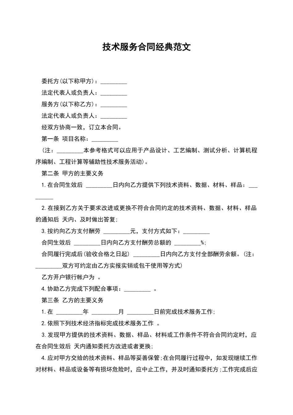 技术服务合同经典范文_第1页