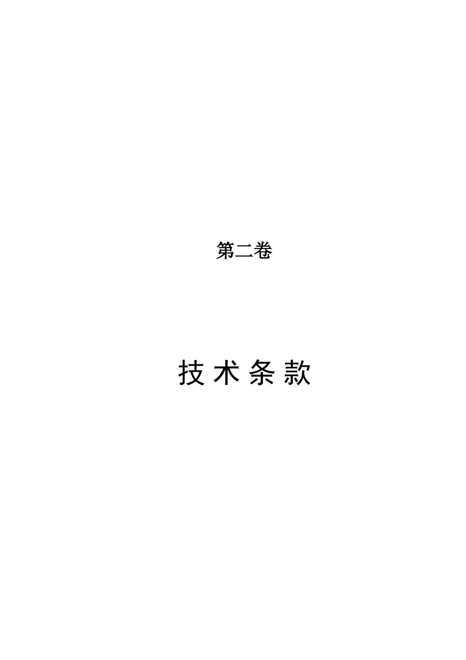 技术条款新版_第1页