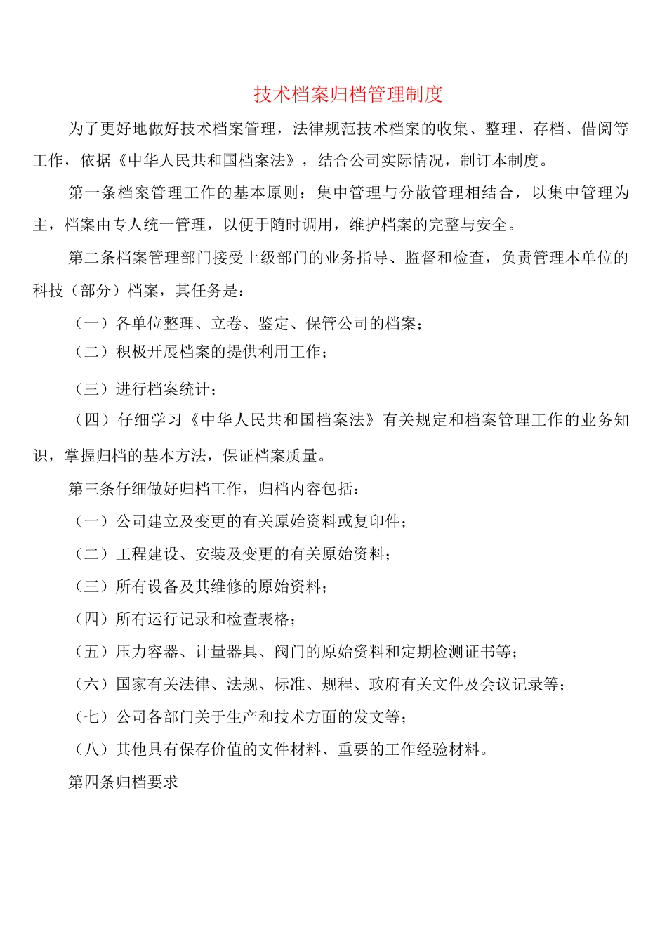 技术档案归档管理制度_第1页