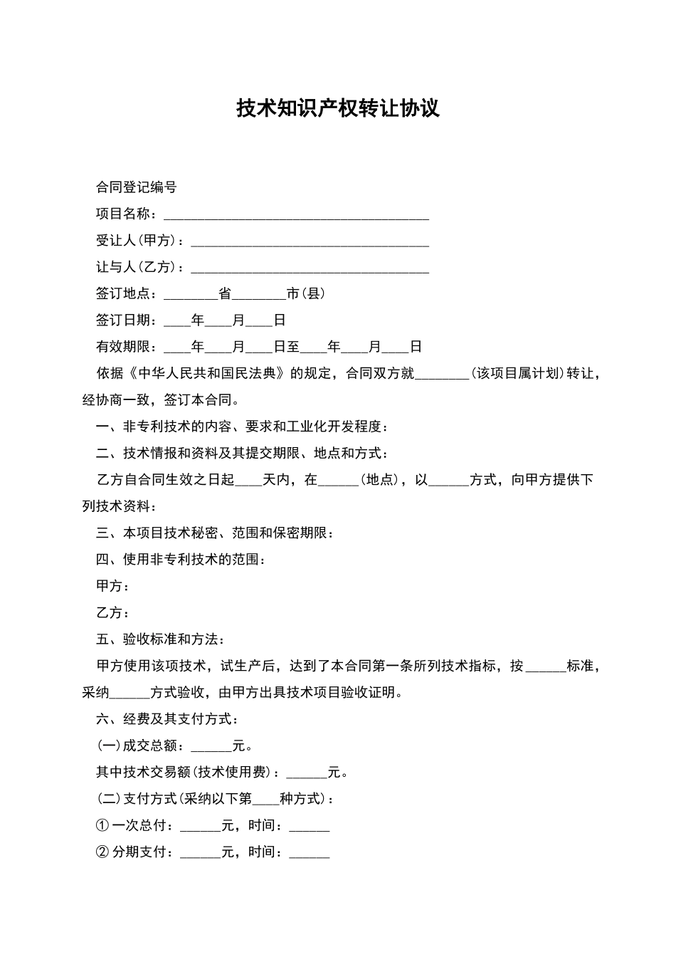 技术知识产权转让协议_第1页