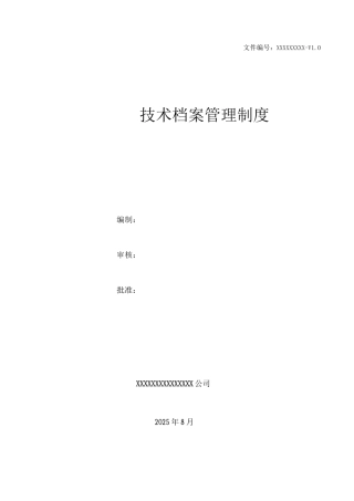 技术档案管理制度1