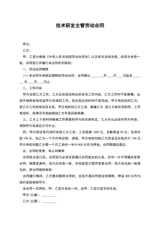 技术研发主管劳动合同
