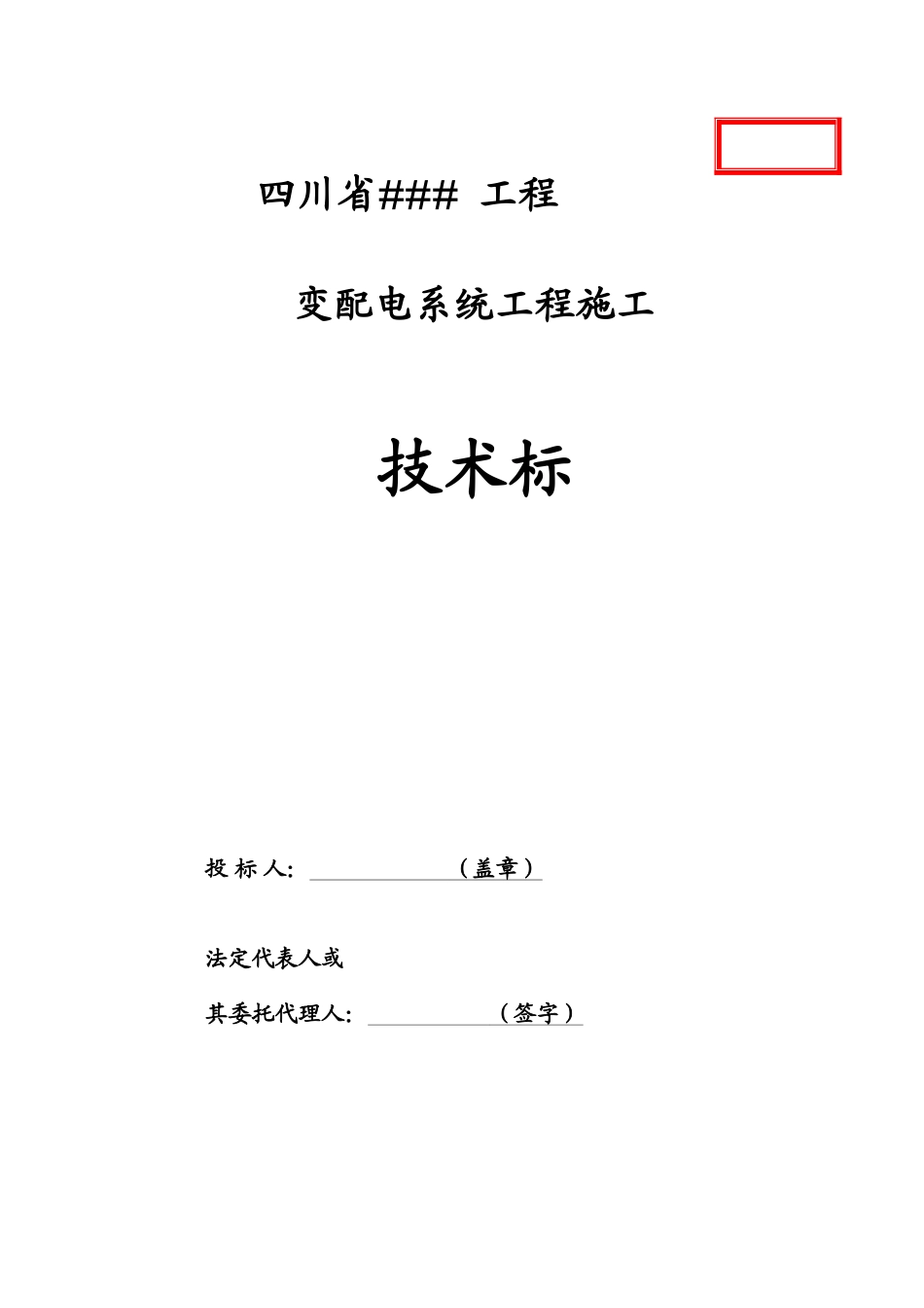 技术标变配电系统工程施工组织设计_第1页