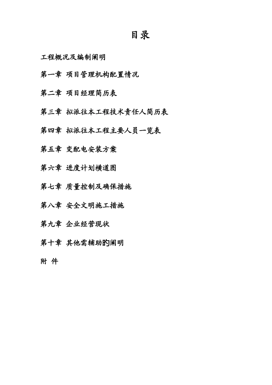 技术标变配电系统工程施工组织设计_第2页