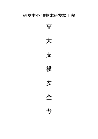 技术研发楼工程高大支模安全专项方案