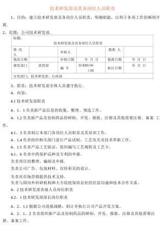 技术研发部各岗位职责