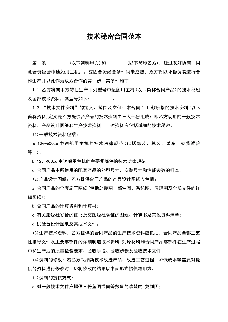 技术秘密合同范本_第1页