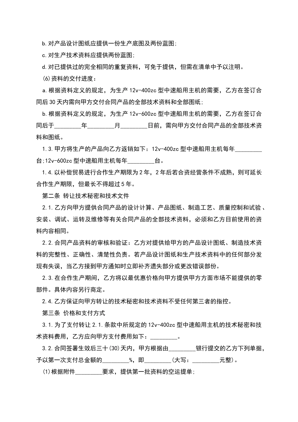 技术秘密合同范本_第2页