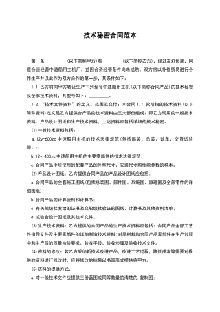 技术秘密合同范本