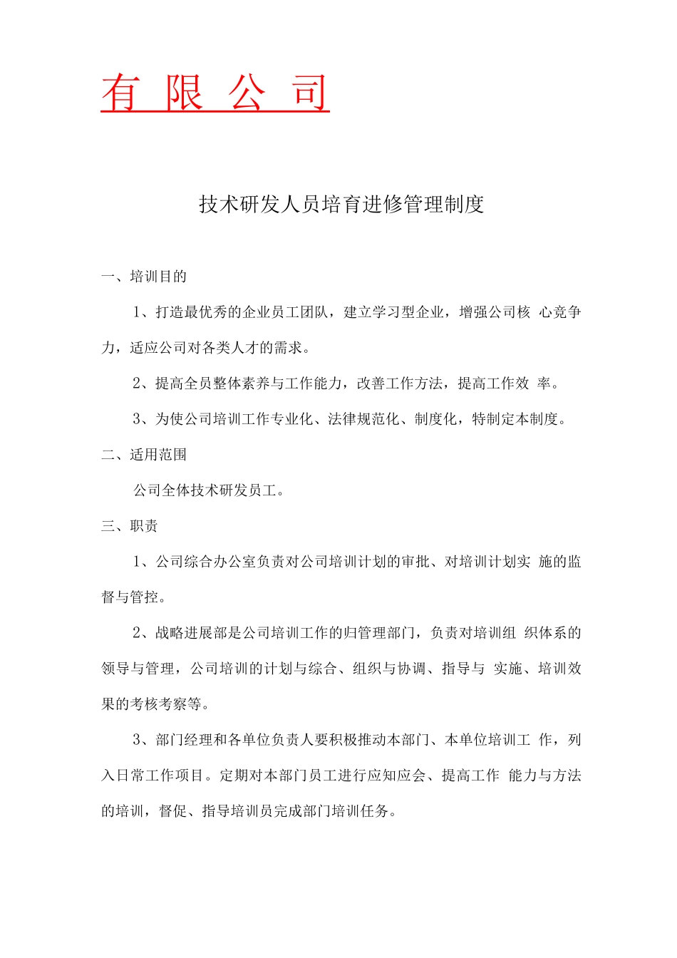 技术研发人员培养进修管理制度_第1页