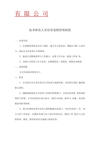 技术研发人员培养进修管理制度