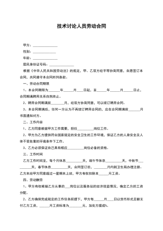 技术研究人员劳动合同