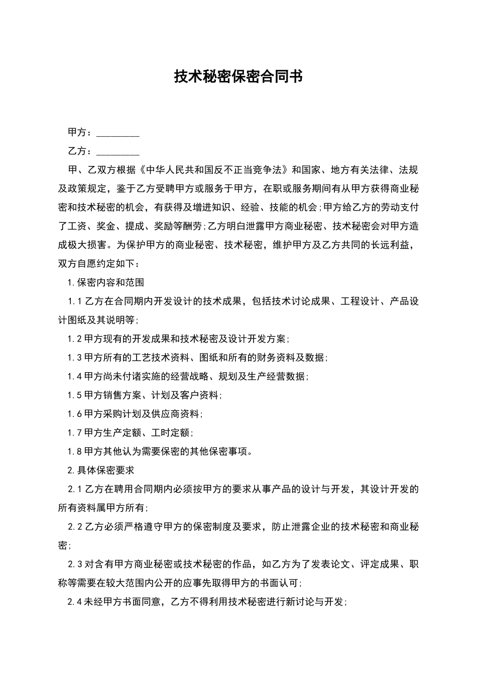 技术秘密保密合同书_第1页