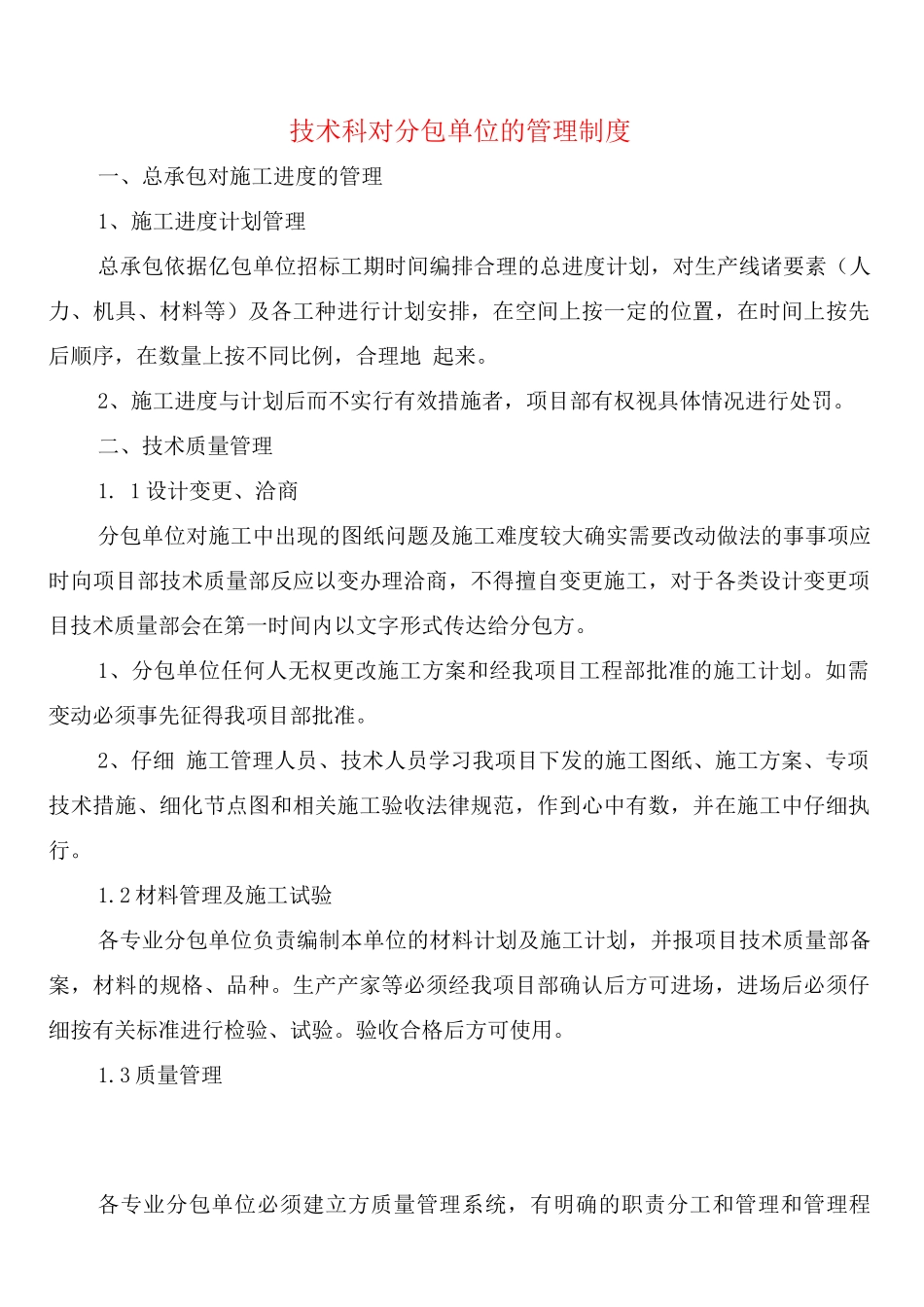 技术科对分包单位的管理制度_第1页