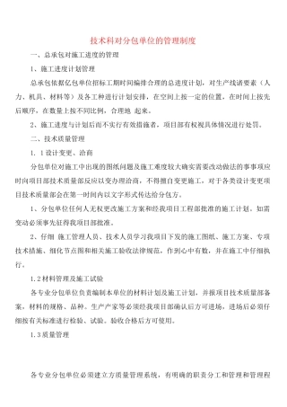 技术科对分包单位的管理制度