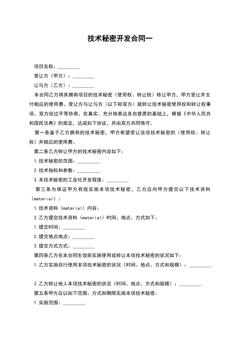 技术秘密开发合同一_第1页