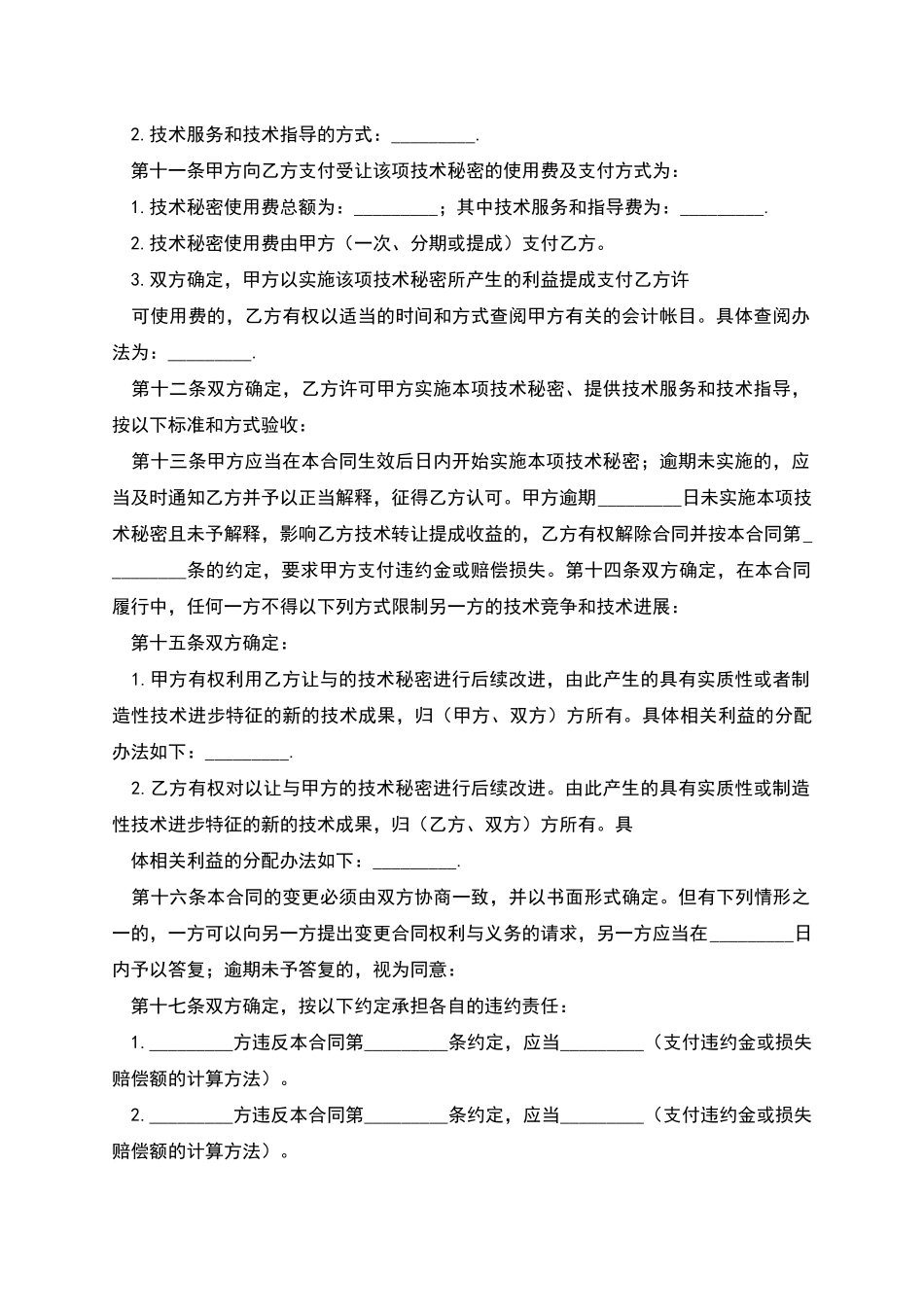 技术秘密开发合同一_第3页