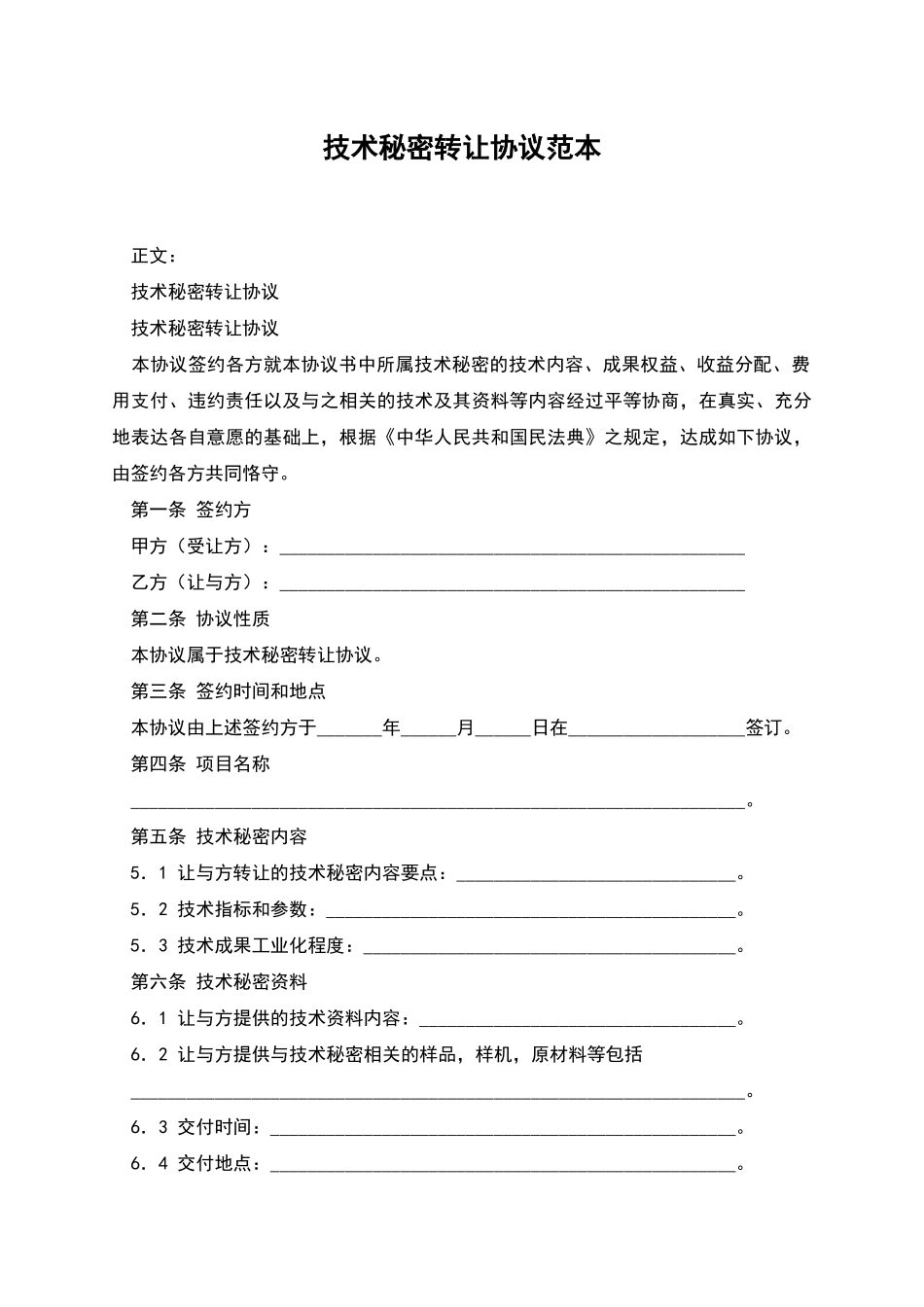 技术秘密转让协议范本_第1页