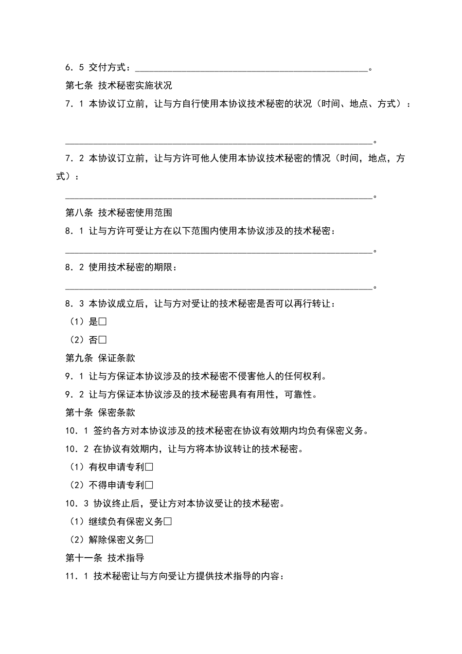 技术秘密转让协议范本_第2页