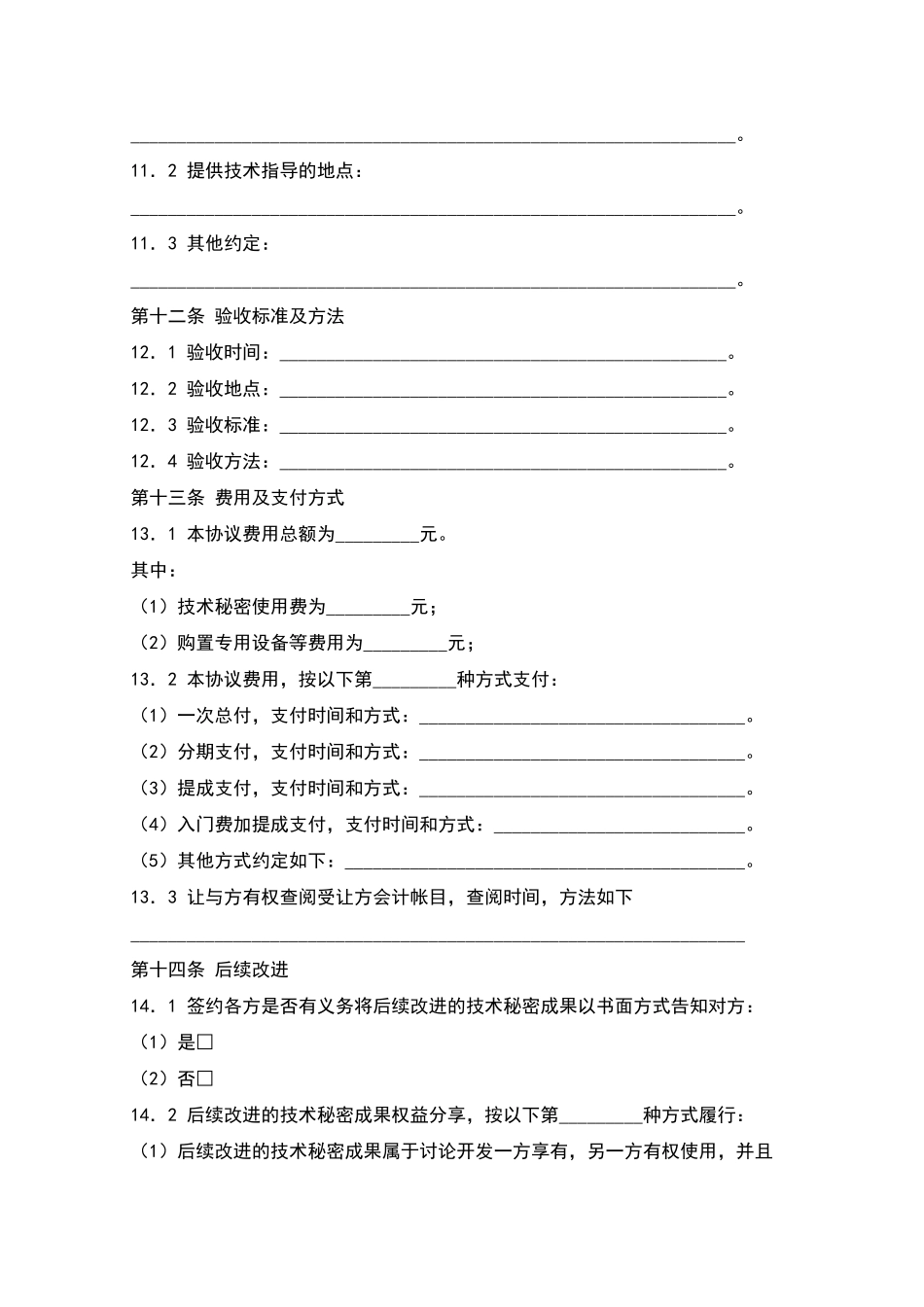 技术秘密转让协议范本_第3页