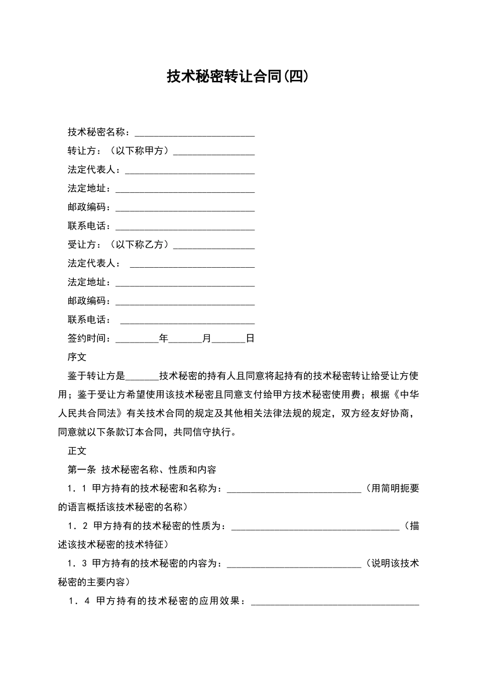 技术秘密转让合同_第1页