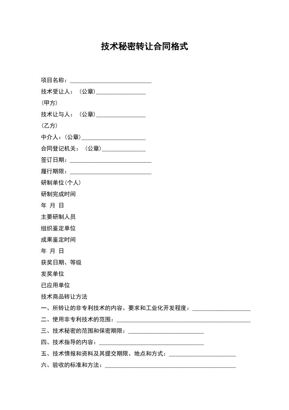 技术秘密转让合同格式_第1页