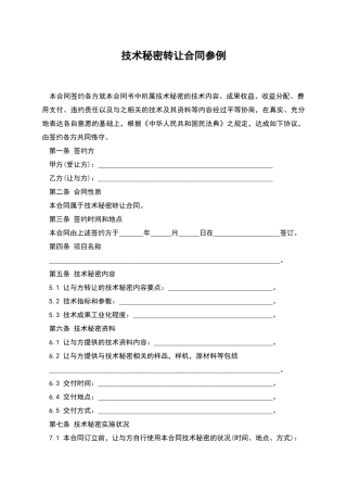 技术秘密转让合同参例