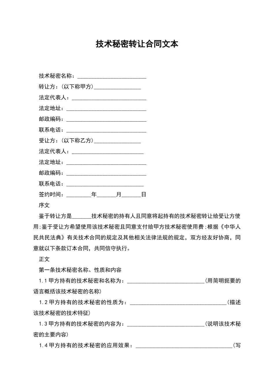 技术秘密转让合同文本_第1页