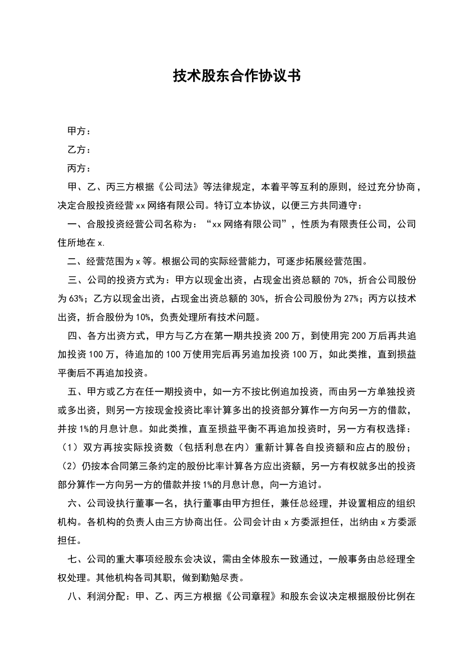 技术股东合作协议书-1_第1页