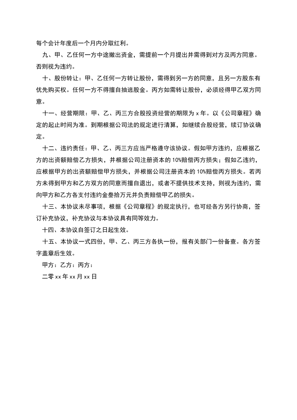 技术股东合作协议书-1_第2页
