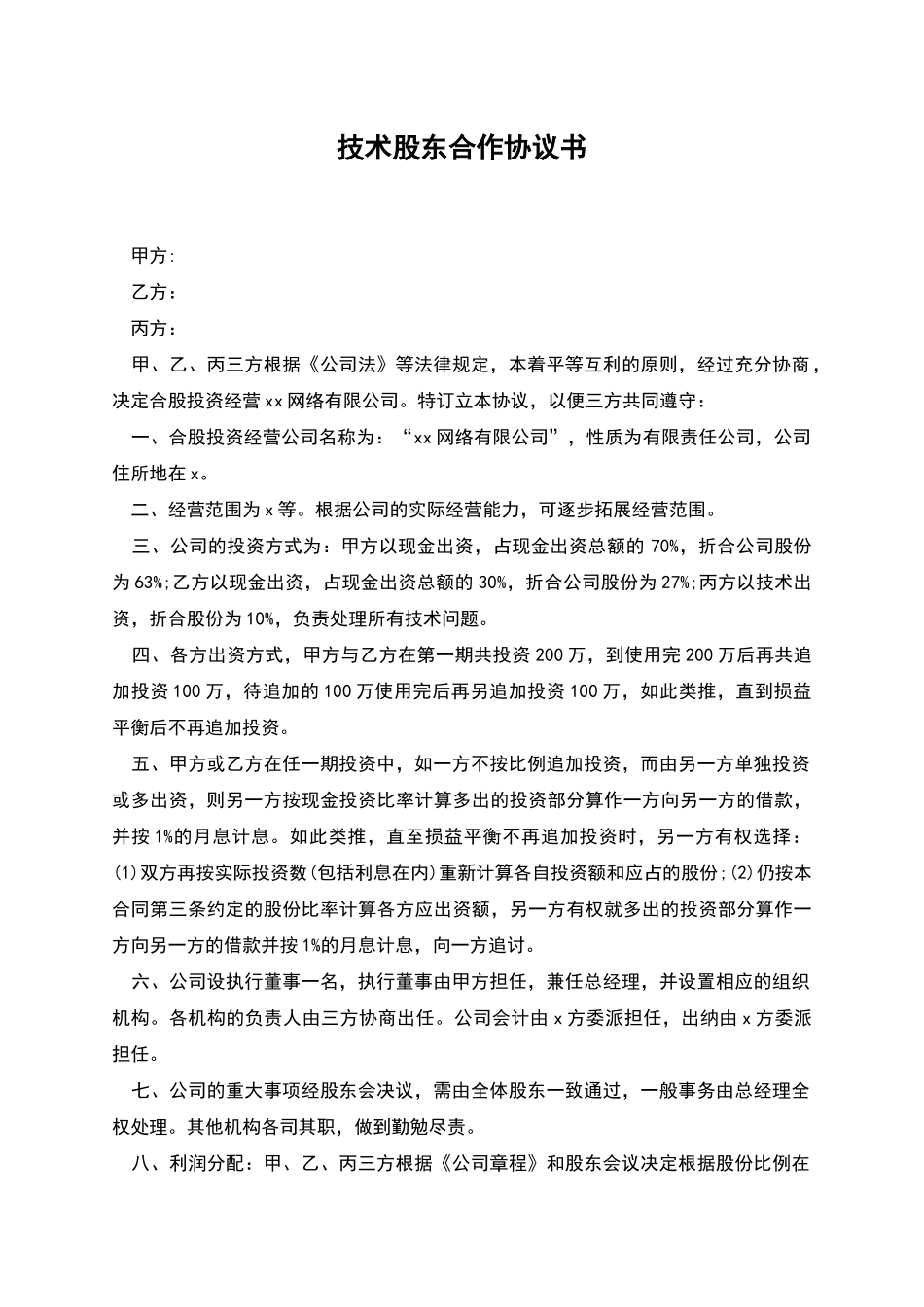 技术股东合作协议书_第1页