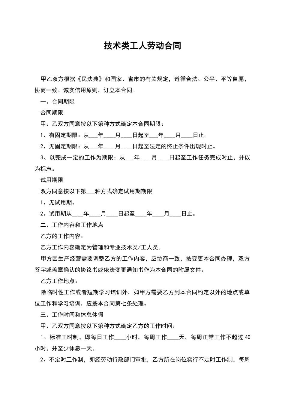技术类工人劳动合同_第1页