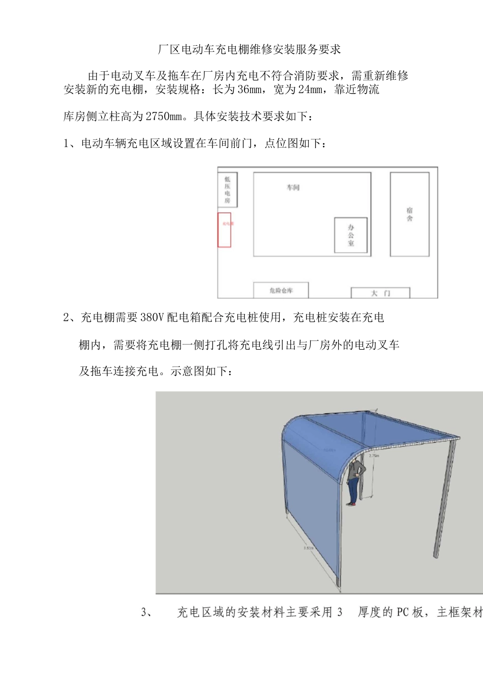 技术要求-厂区充电棚维修安装技术要求施工要求技术协议_第1页
