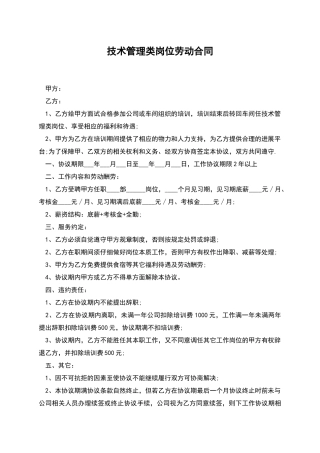 技术管理类岗位劳动合同