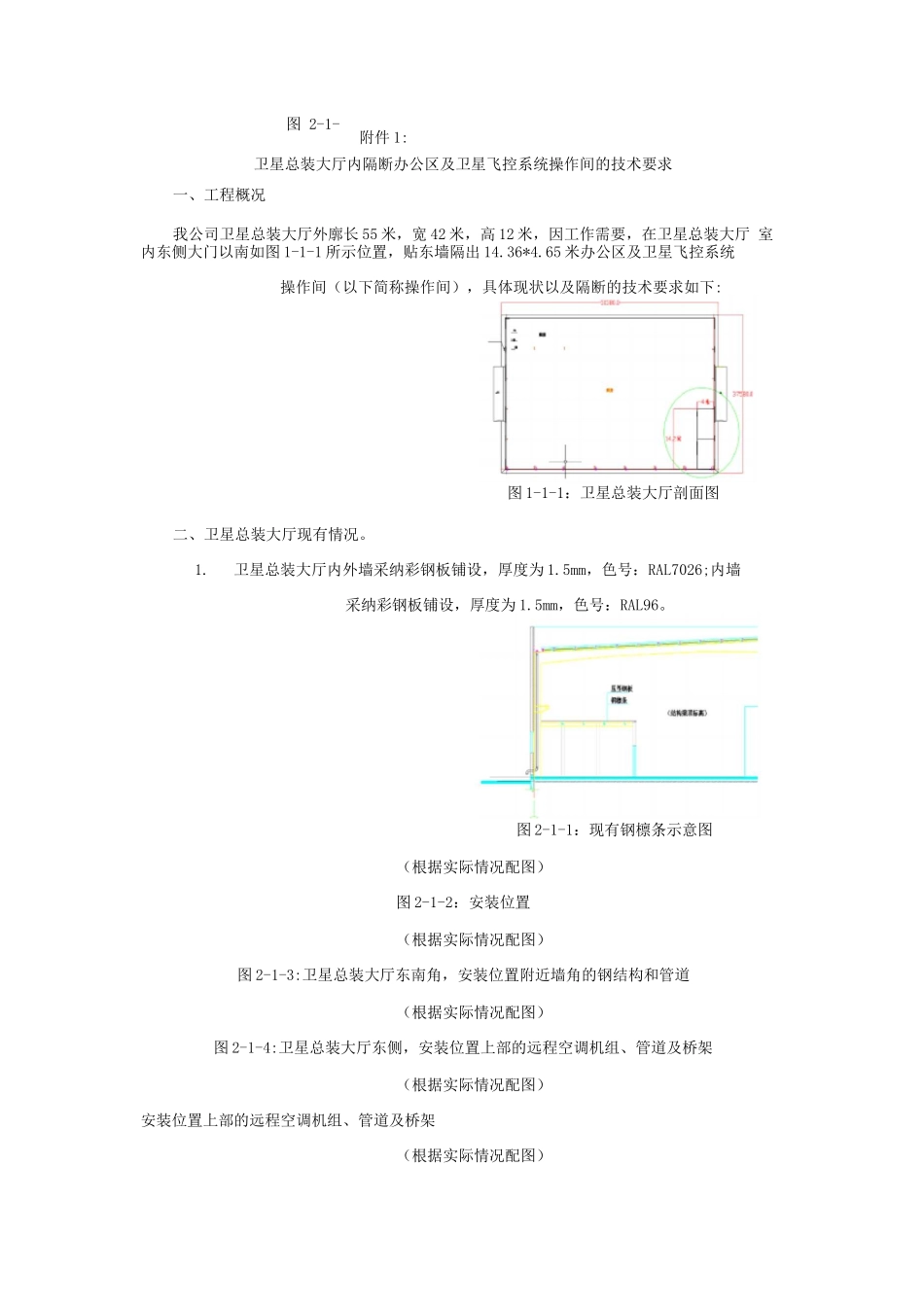 技术要求-厂房内加装办公区及操作间技术要求技术方案施工要求_第1页