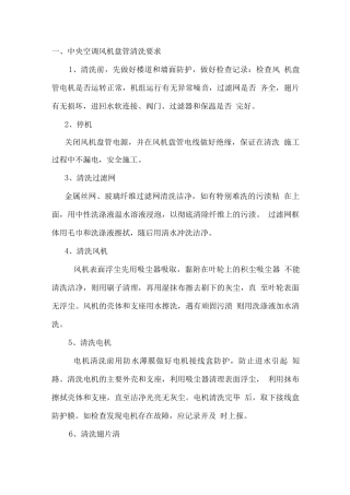 技术要求-空调风机盘管清洗要求技术要求技术方案