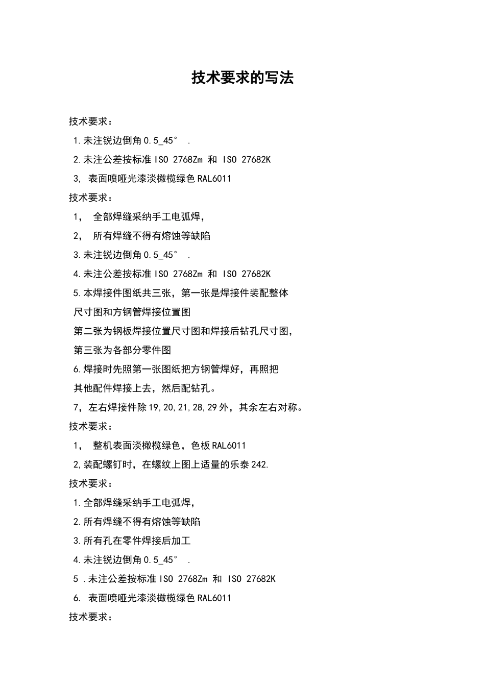 技术要求的写法_第1页