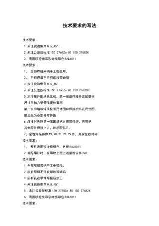 技术要求的写法