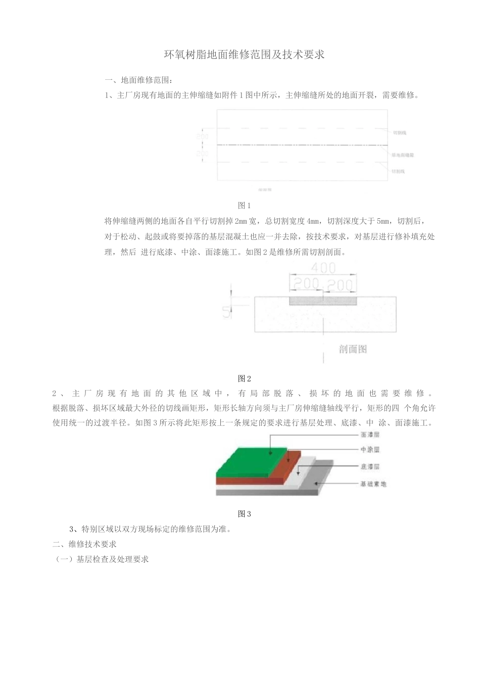技术要求-环氧树脂地面维修技术要求_第1页