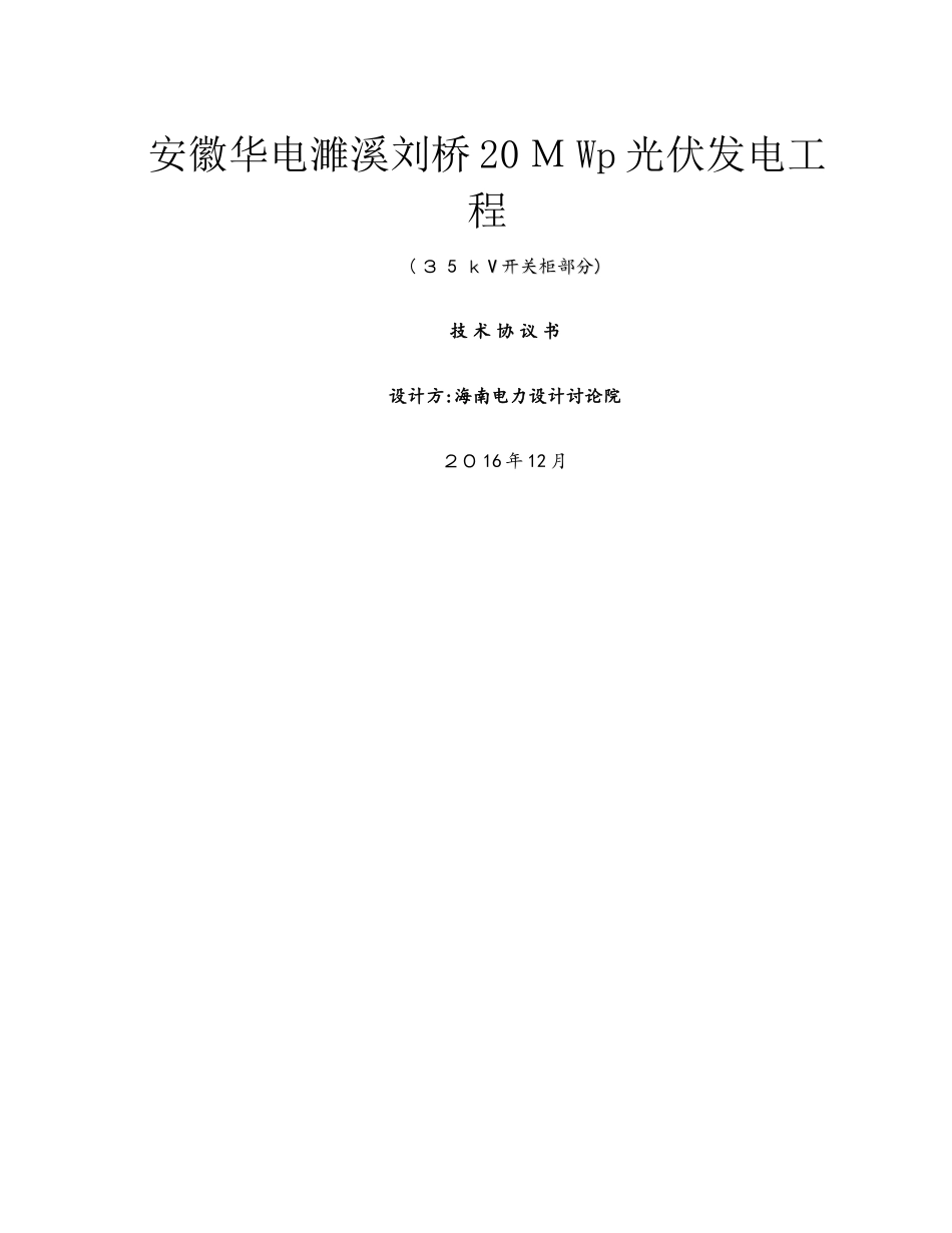 技术规范书—35kv开关柜_第1页