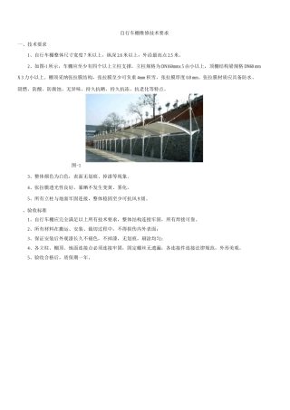 技术要求-自行车棚维修技术协议