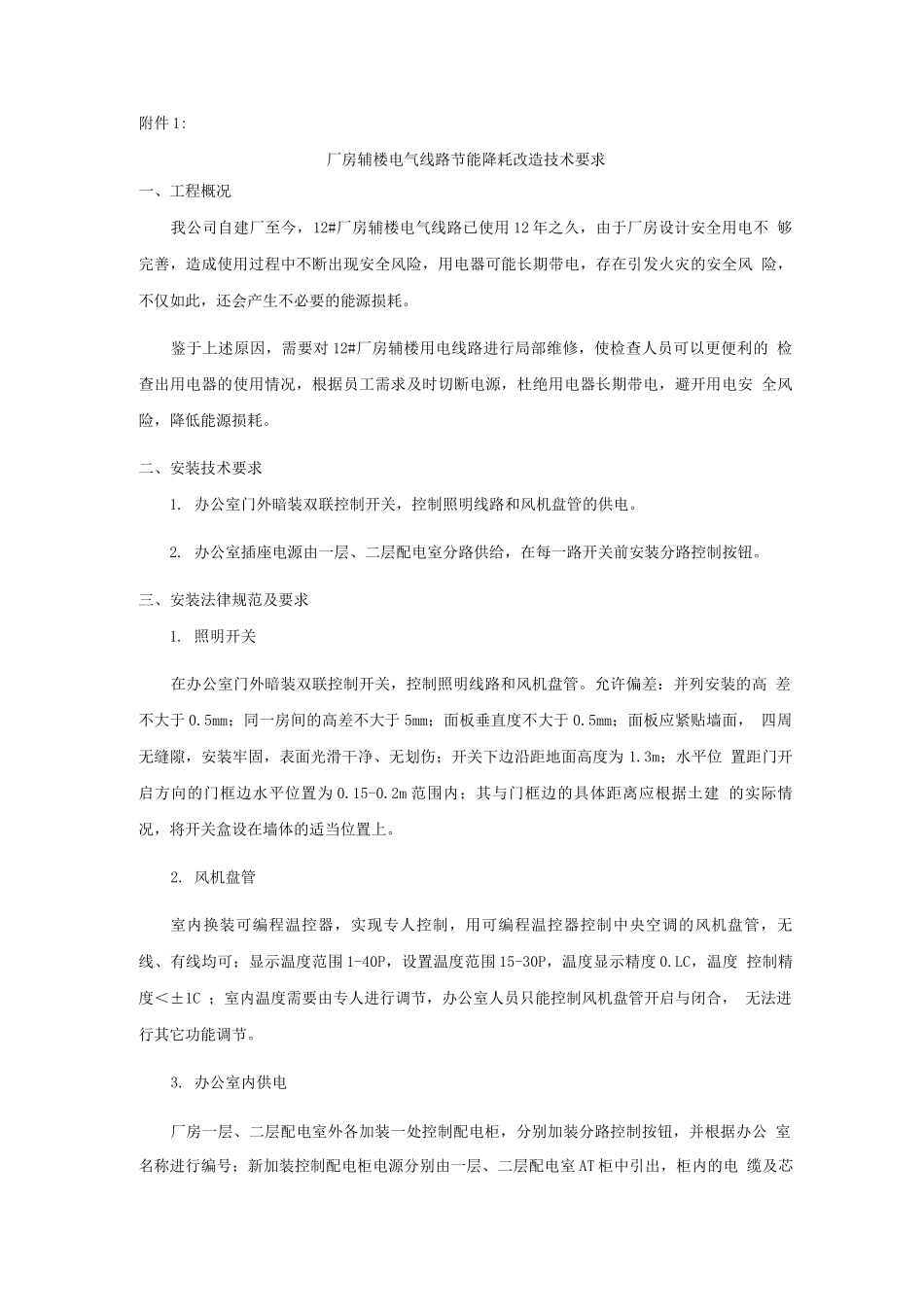 技术要求-厂房电源节能改造降耗改造技术要求_第1页