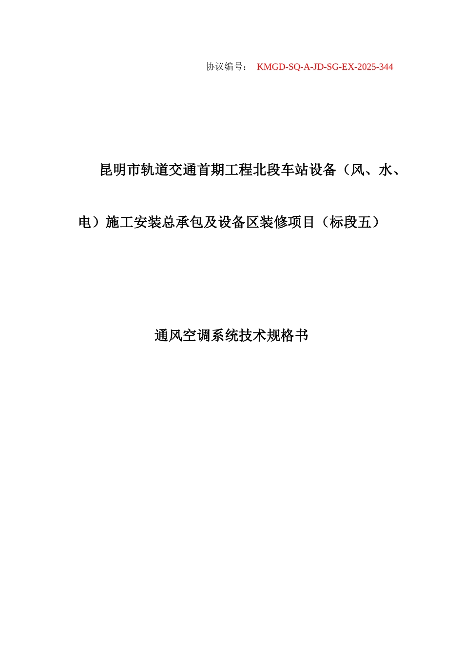 技术规格书通风空调系统合同协议表格模板实用文档_第1页