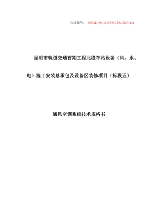 技术规格书通风空调系统合同协议表格模板实用文档