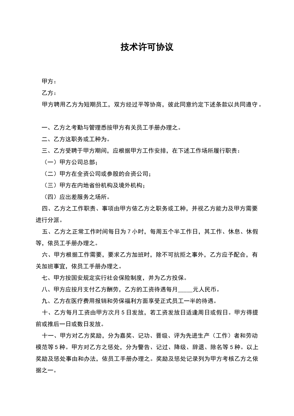 技术许可协议_第1页